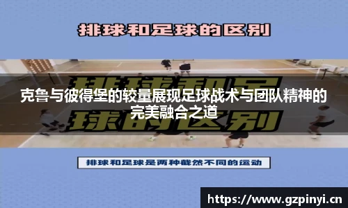 克鲁与彼得堡的较量展现足球战术与团队精神的完美融合之道