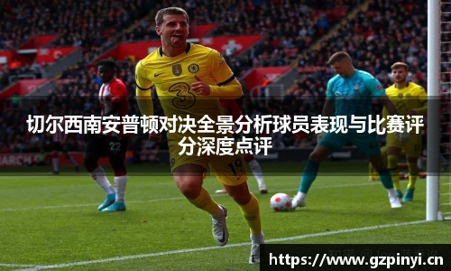 切尔西南安普顿对决全景分析球员表现与比赛评分深度点评