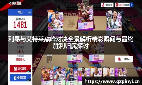利昂与艾特莱巅峰对决全景解析精彩瞬间与最终胜利归属探讨