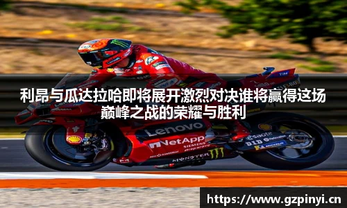 利昂与瓜达拉哈即将展开激烈对决谁将赢得这场巅峰之战的荣耀与胜利