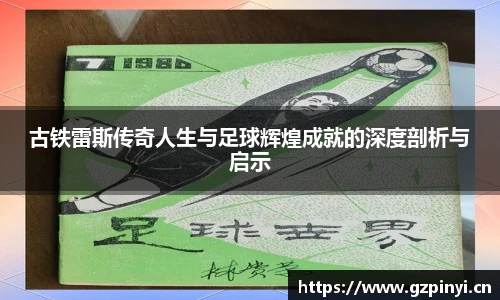 古铁雷斯传奇人生与足球辉煌成就的深度剖析与启示
