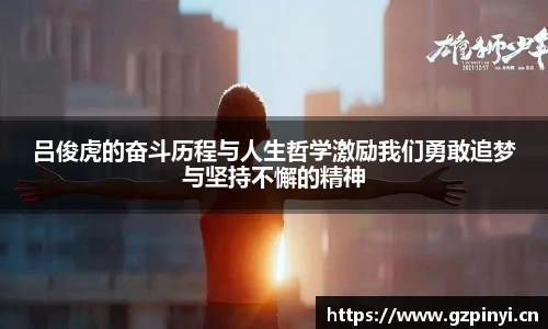 吕俊虎的奋斗历程与人生哲学激励我们勇敢追梦与坚持不懈的精神
