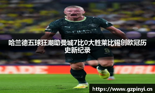 哈兰德五球狂潮助曼城7比0大胜莱比锡创欧冠历史新纪录