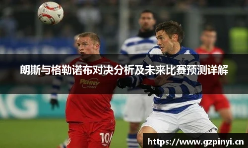 朗斯与格勒诺布对决分析及未来比赛预测详解