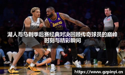 湖人与马刺季后赛经典对决回顾传奇球员的巅峰时刻与精彩瞬间