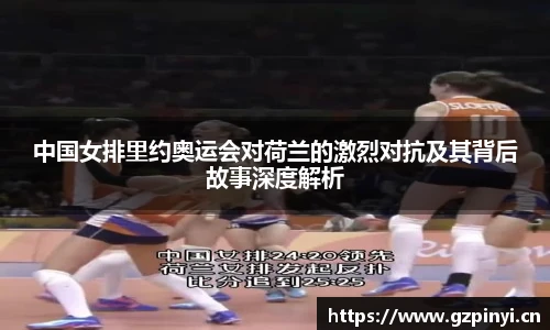 中国女排里约奥运会对荷兰的激烈对抗及其背后故事深度解析